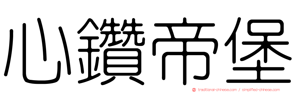 心鑽帝堡