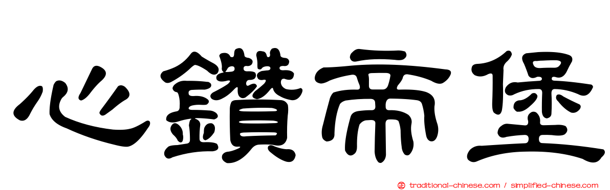 心鑽帝堡
