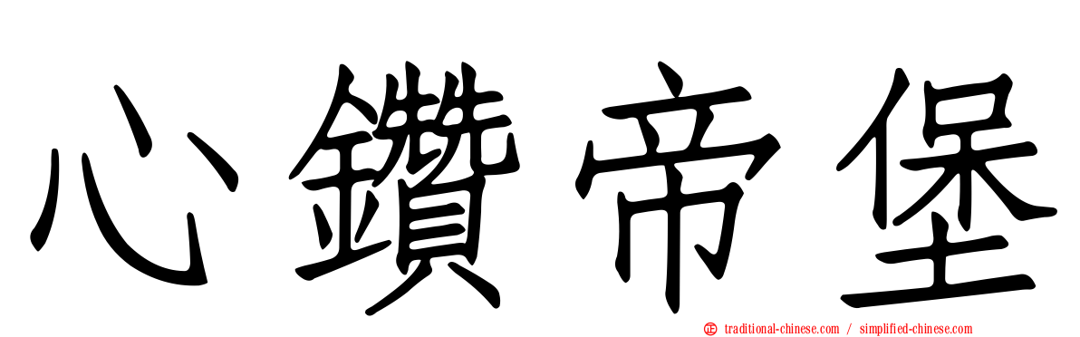 心鑽帝堡