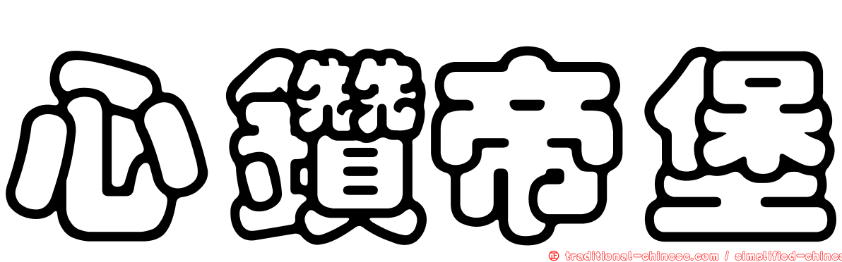 心鑽帝堡
