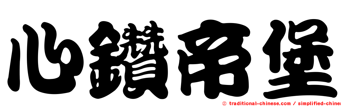 心鑽帝堡