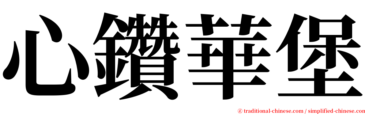 心鑽華堡 serif font
