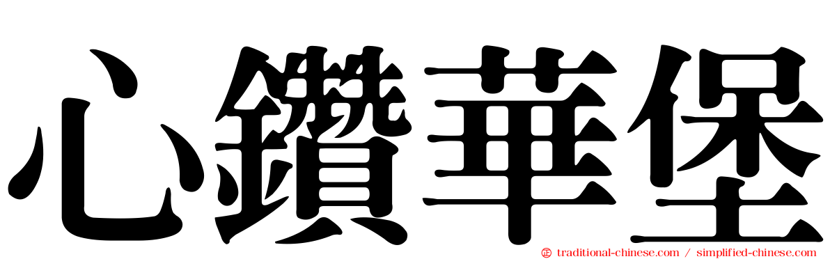 心鑽華堡