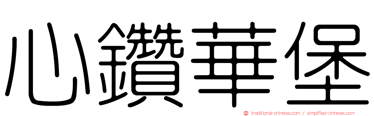 心鑽華堡