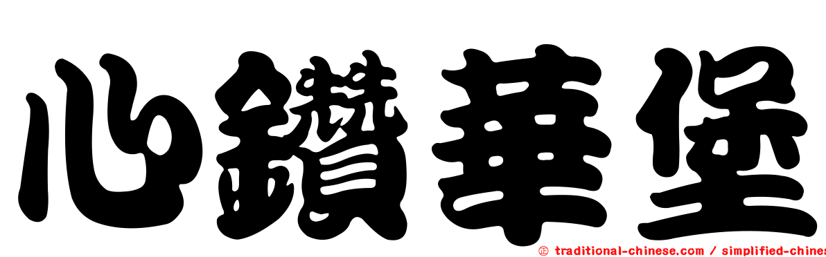 心鑽華堡