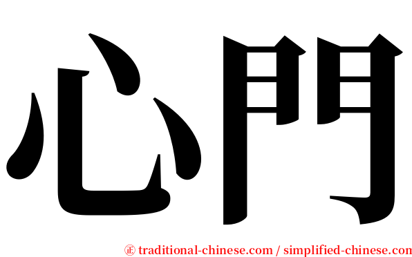 心門 serif font