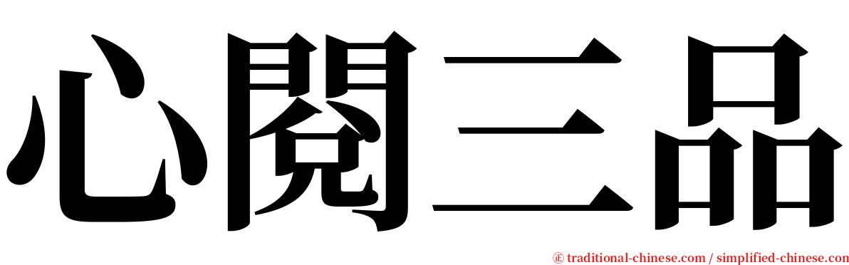 心閱三品 serif font