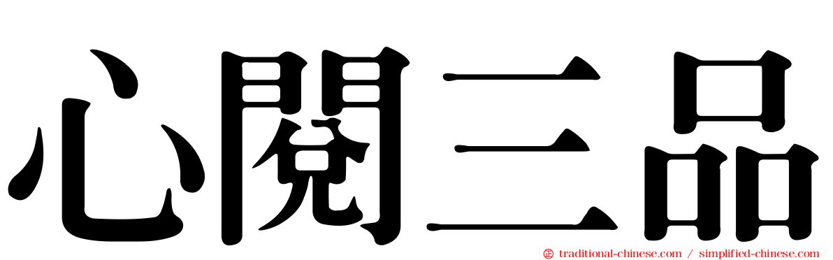 心閱三品