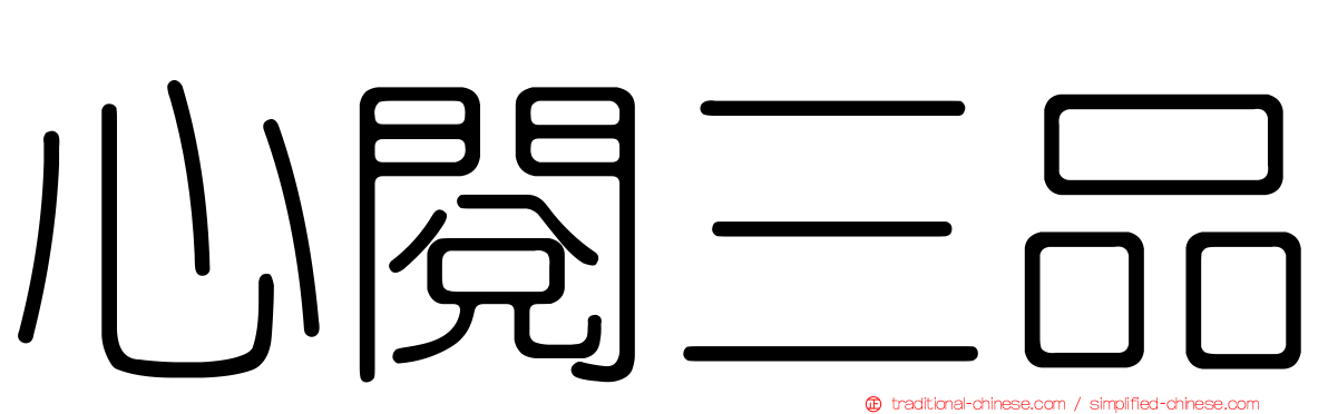心閱三品