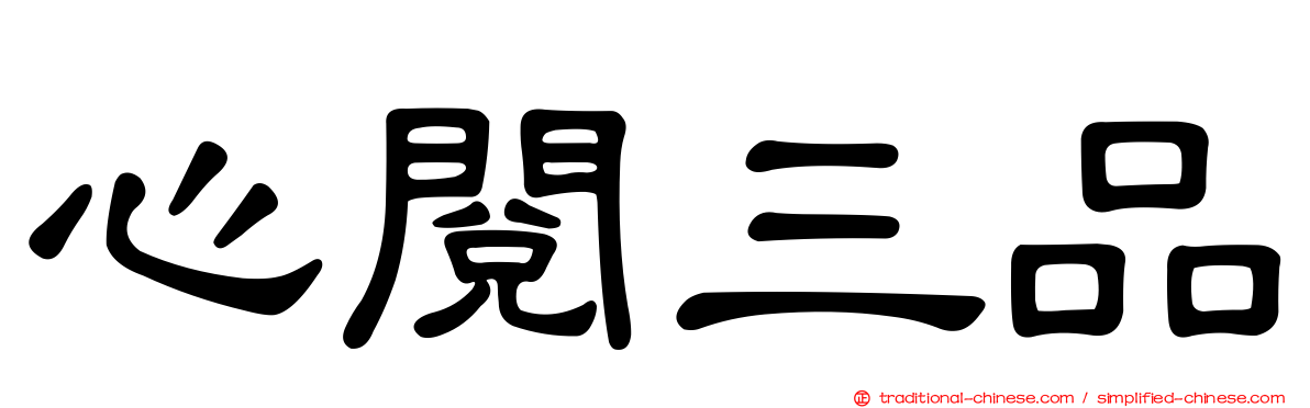 心閱三品