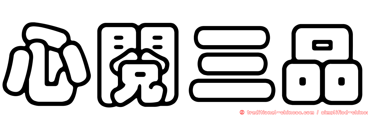 心閱三品