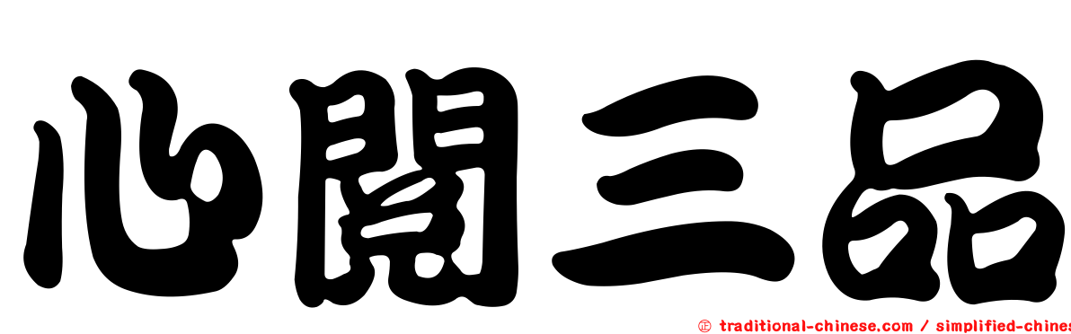 心閱三品