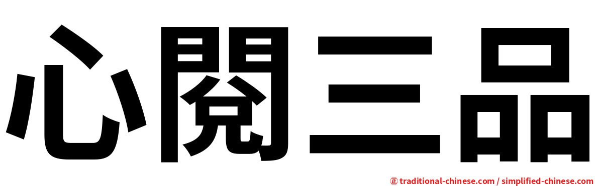 心閱三品
