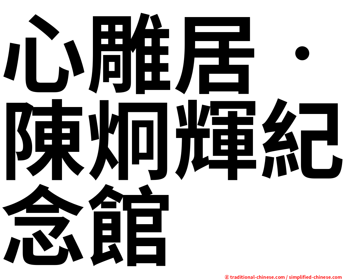 心雕居‧陳炯輝紀念館