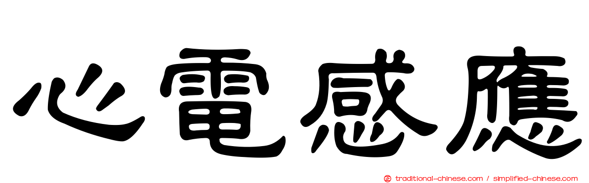 心電感應