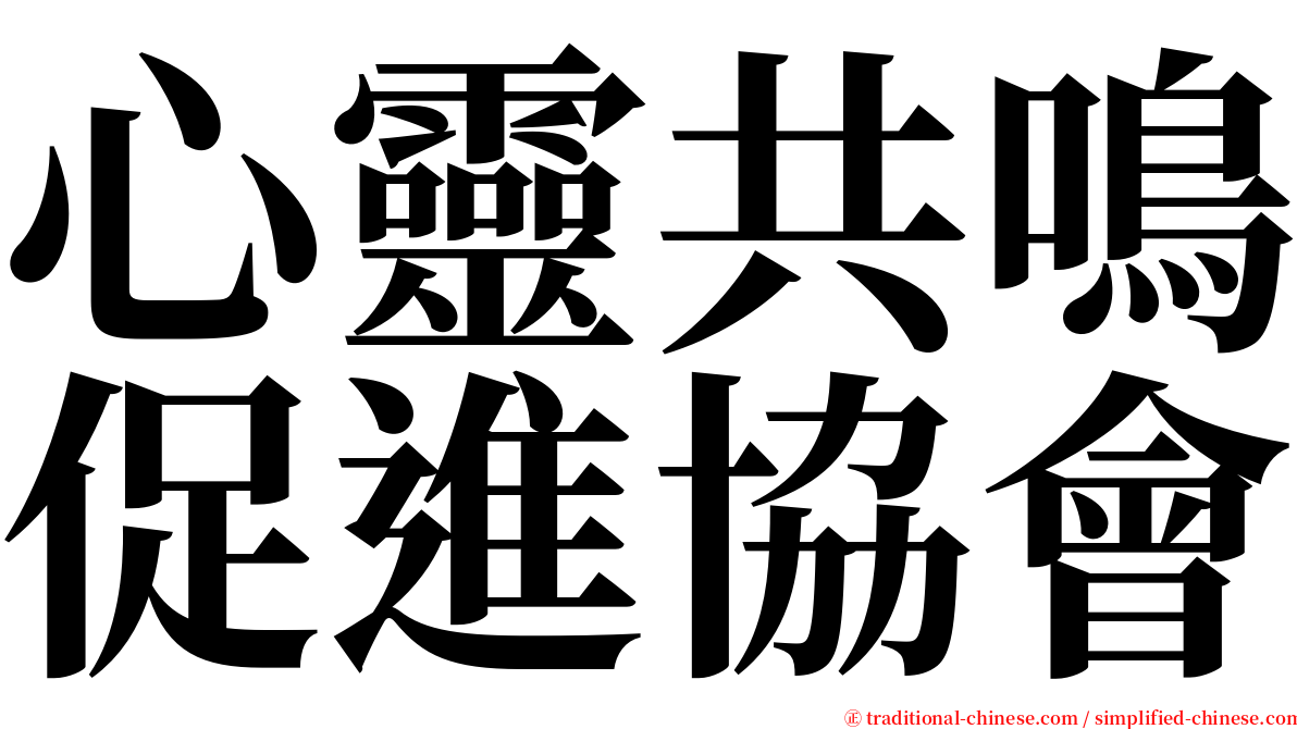 心靈共鳴促進協會 serif font