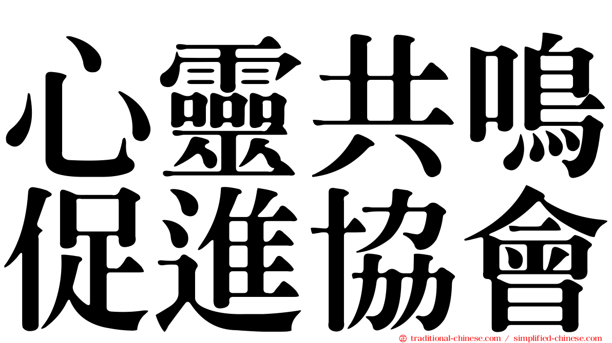 心靈共鳴促進協會