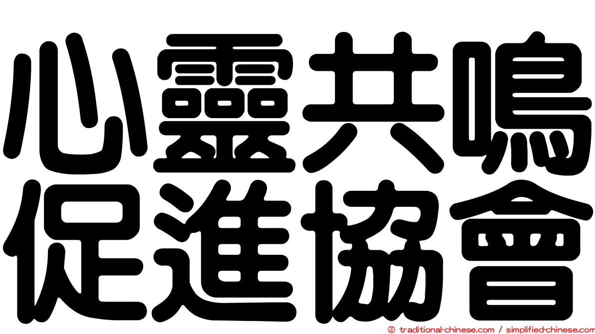 心靈共鳴促進協會