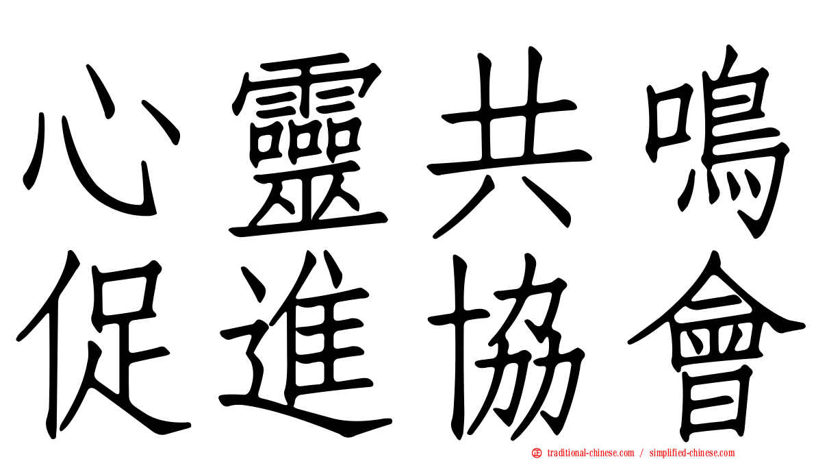 心靈共鳴促進協會
