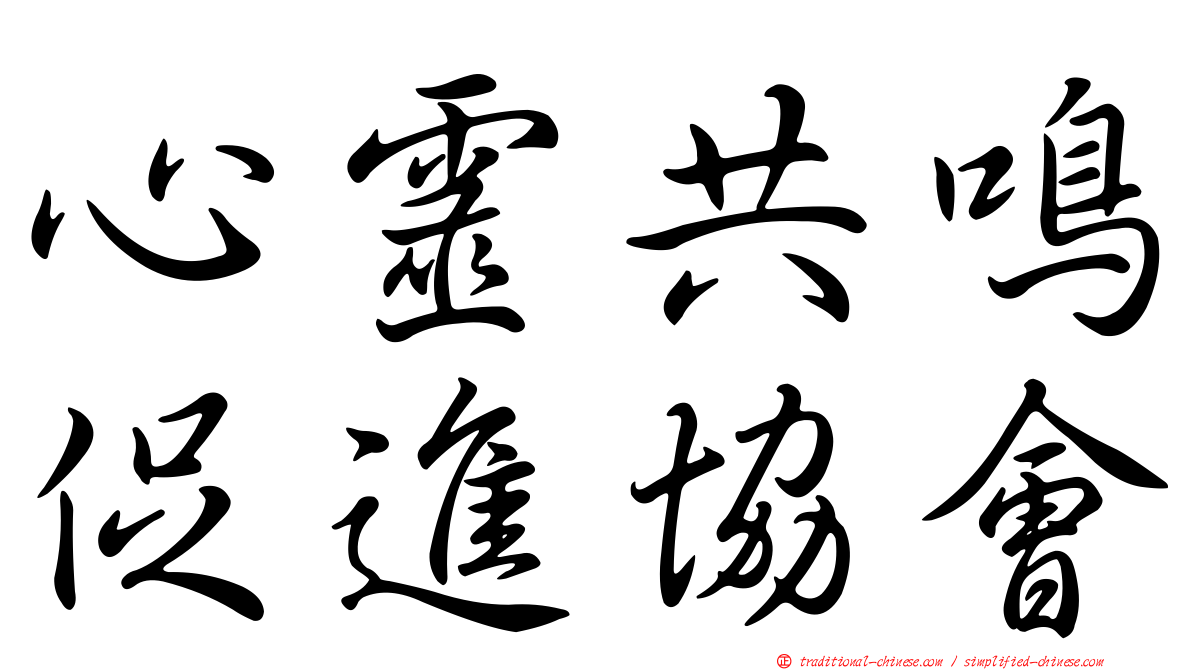 心靈共鳴促進協會