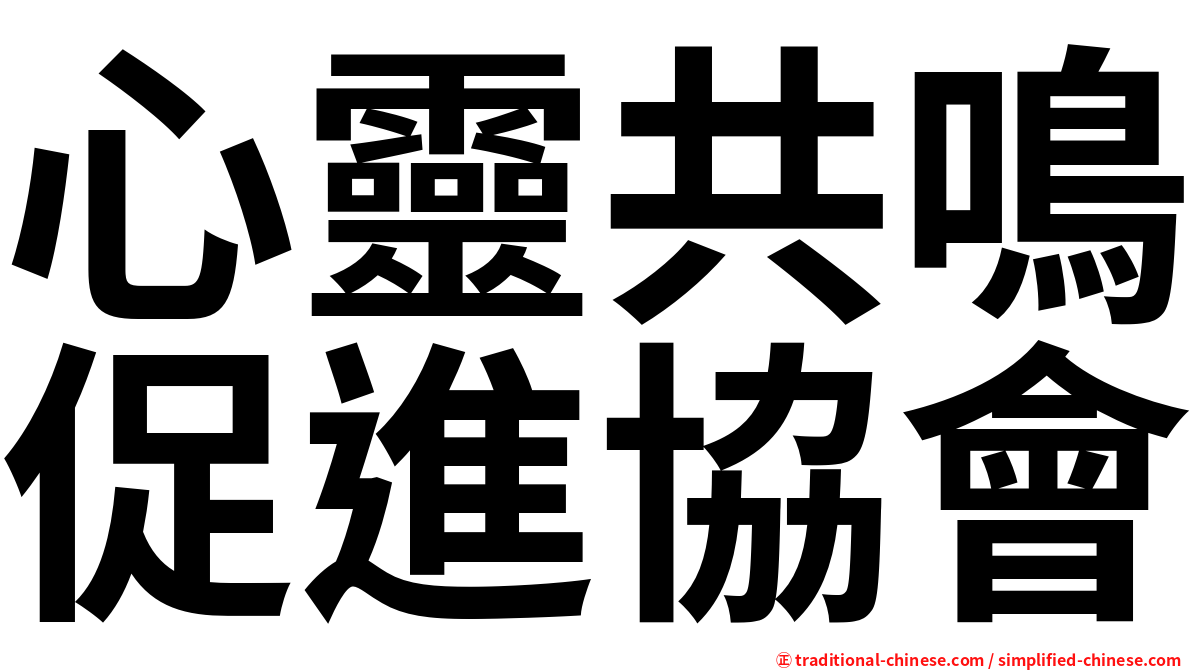 心靈共鳴促進協會