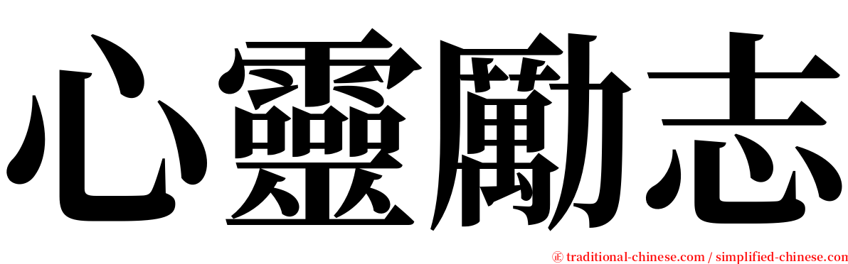 心靈勵志 serif font