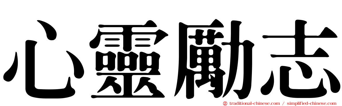 心靈勵志