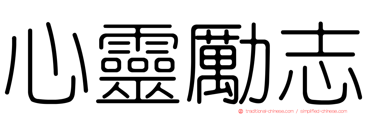 心靈勵志