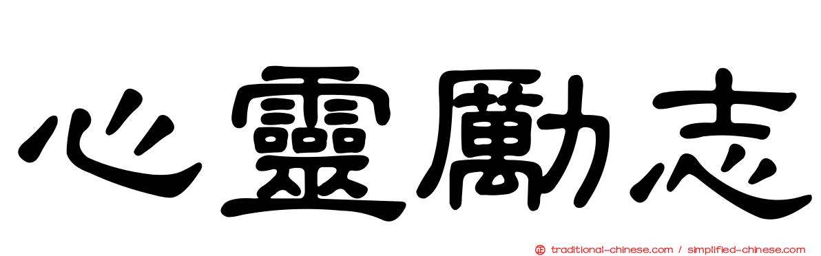 心靈勵志