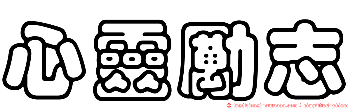 心靈勵志