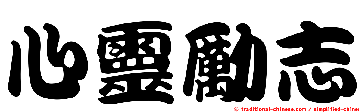 心靈勵志