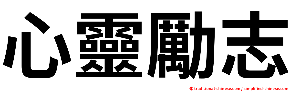 心靈勵志