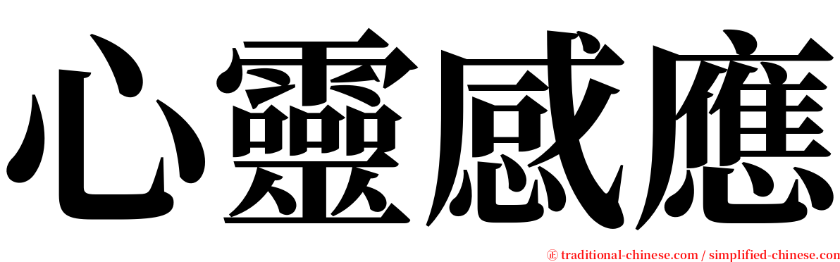 心靈感應 serif font