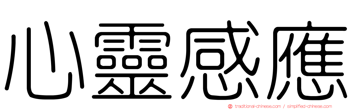 心靈感應