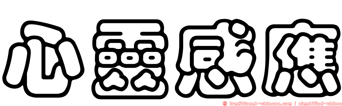 心靈感應