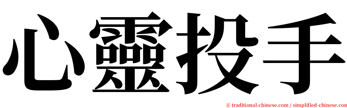 心靈投手 serif font