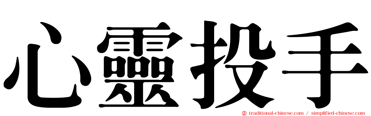 心靈投手