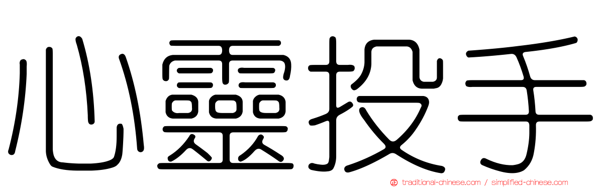 心靈投手