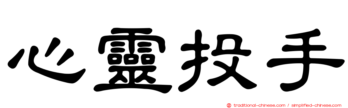 心靈投手
