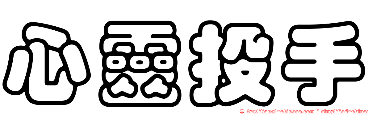 心靈投手