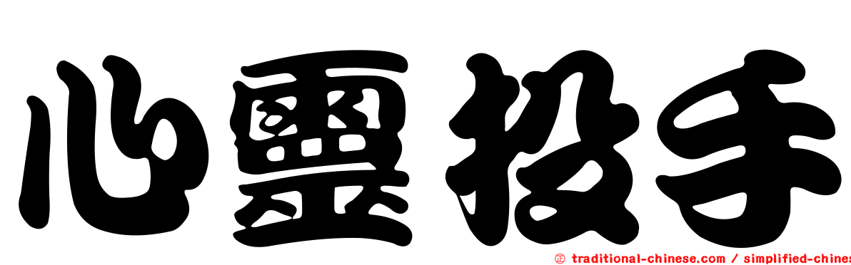 心靈投手