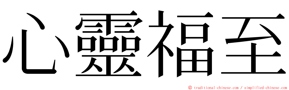 心靈福至 ming font