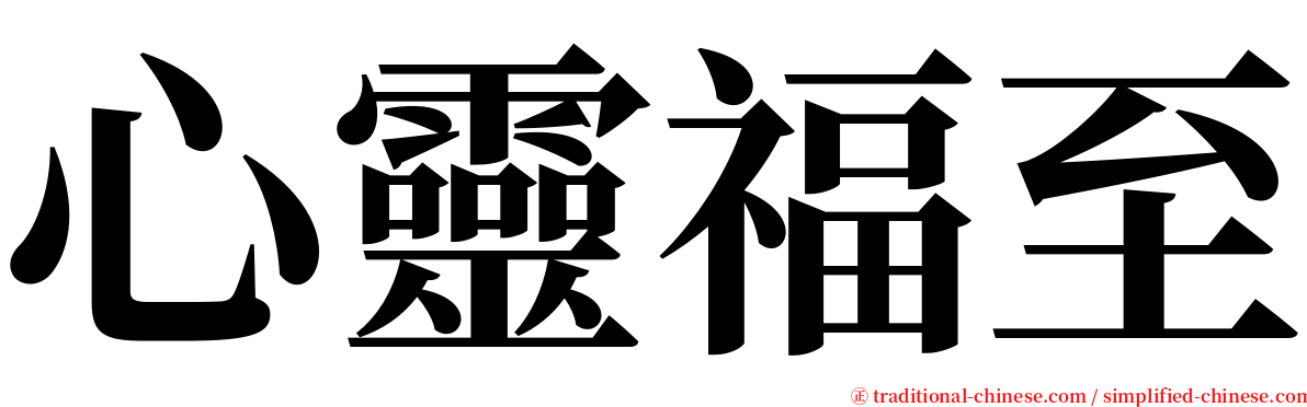 心靈福至 serif font