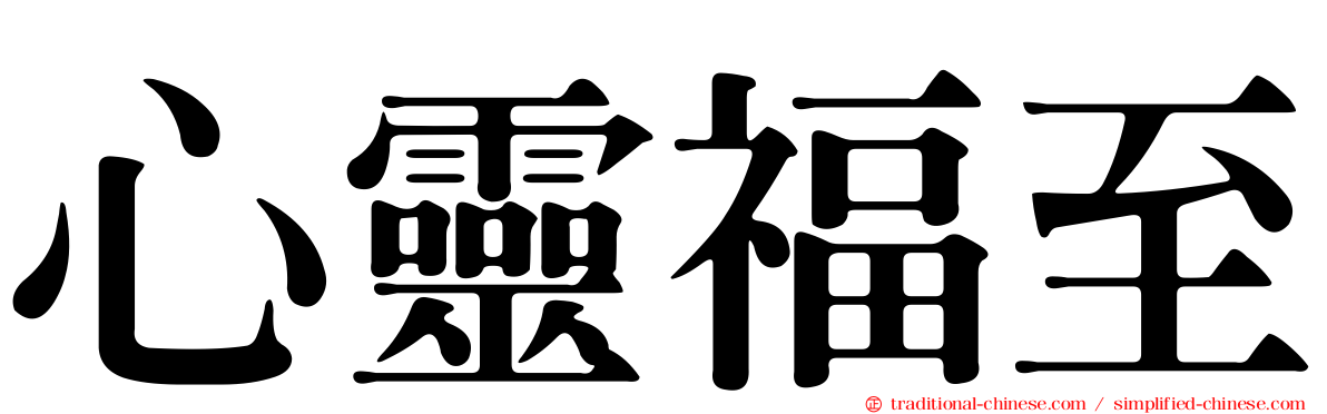 心靈福至