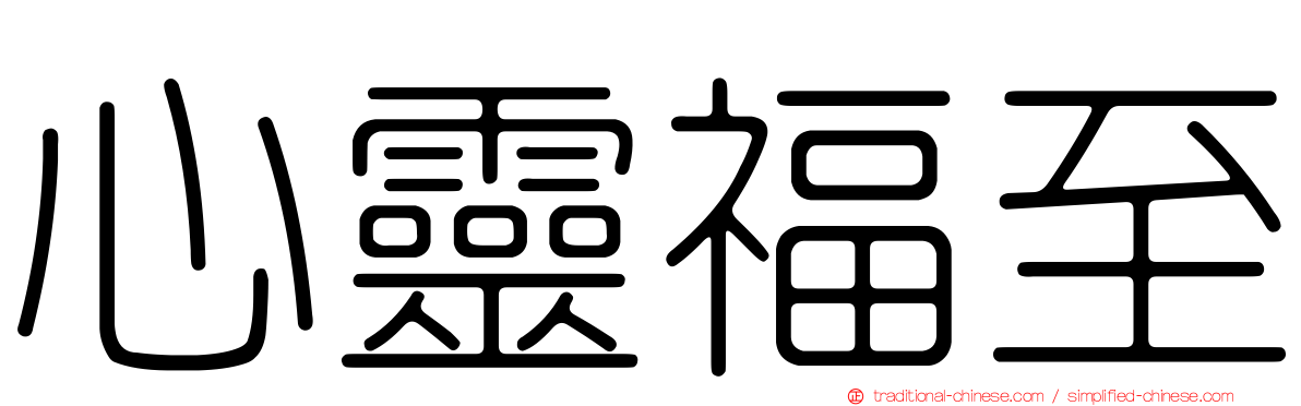 心靈福至