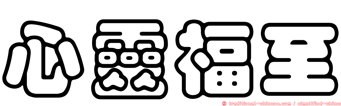 心靈福至