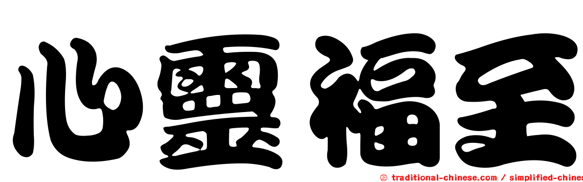 心靈福至