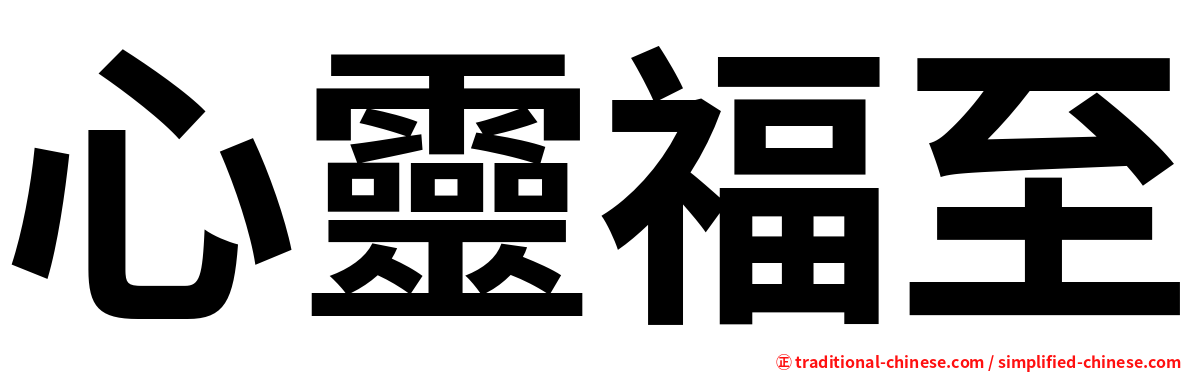 心靈福至