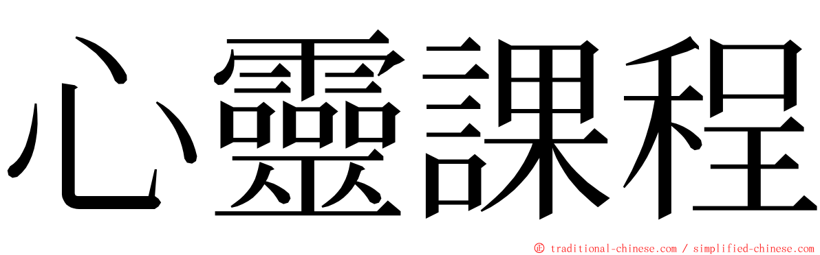 心靈課程 ming font