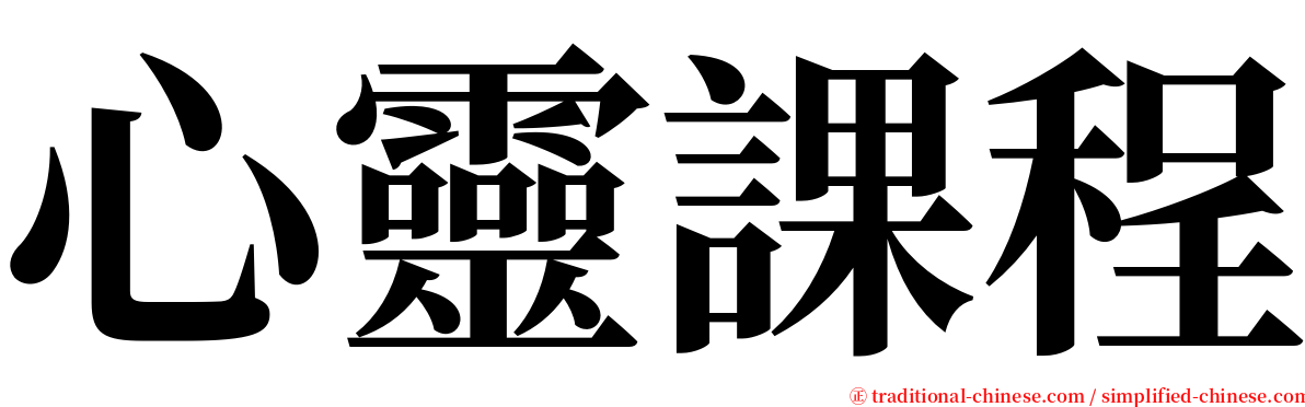 心靈課程 serif font